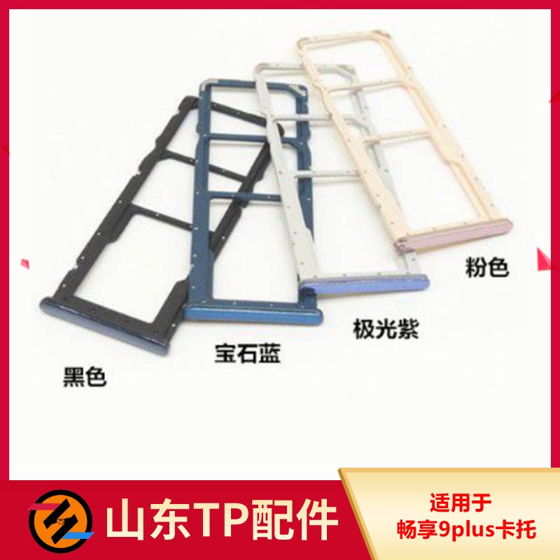 适用于华v荣耀畅享9plus卡托卡槽 jkm-al00卡托sim卡座手机卡套