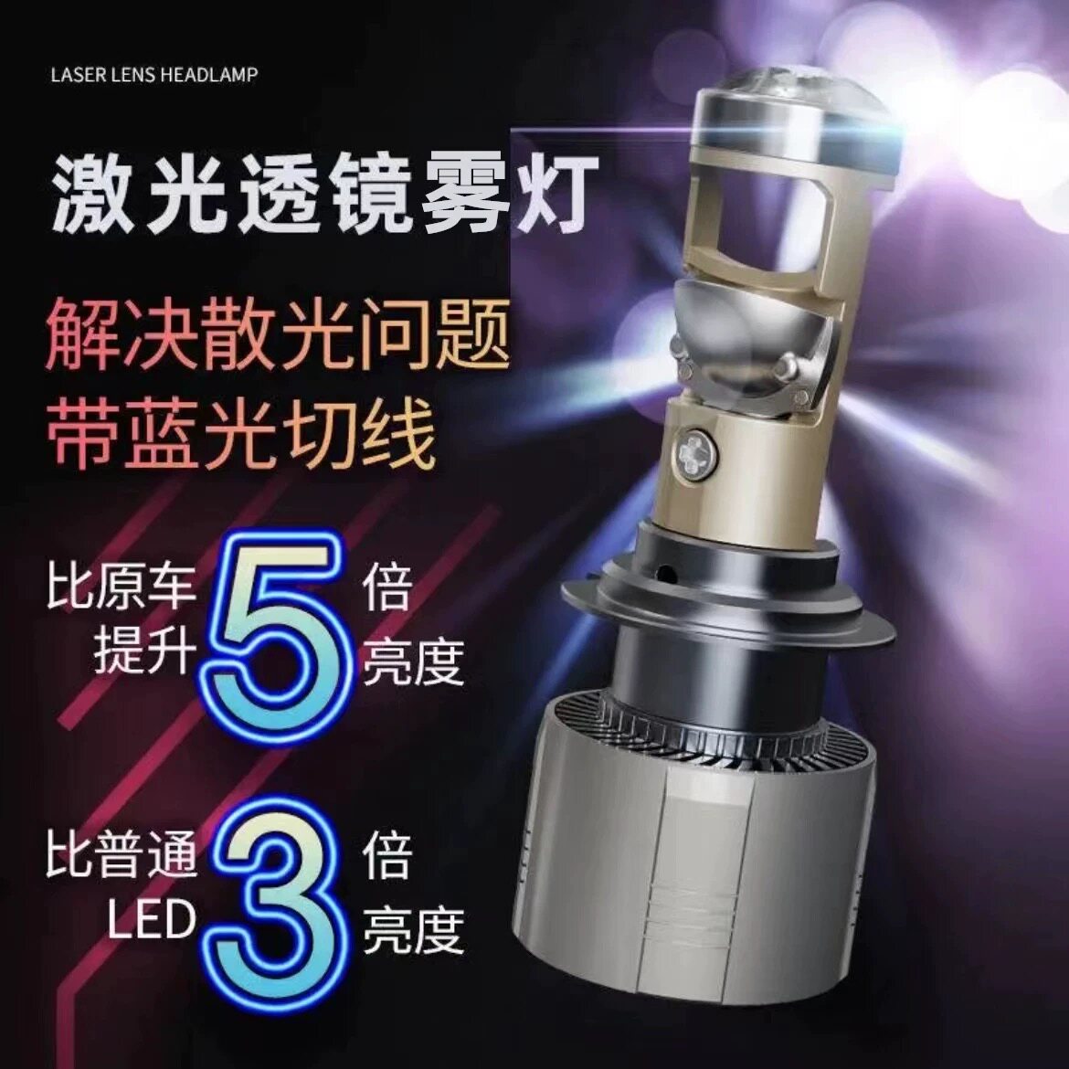 LED汽车透镜H11雾灯激光矩阵灯泡