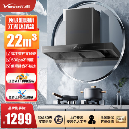 万和抽油烟机家用厨房大吸力自清洗欧式顶吸式抽吸油烟机739A旗舰