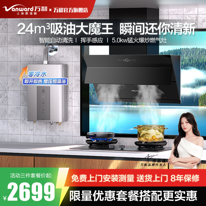 万和新品套装抽油烟机燃气灶套餐一套以旧换新补贴厨房抽油烟机