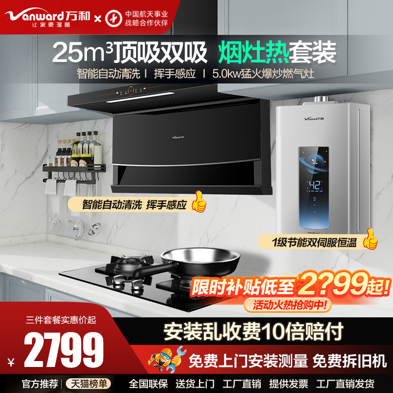 万和抽油烟机燃气灶套餐吸油机灶具套装组合燃气热水器厨房三件套