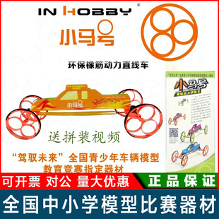 小马号橡筋动力车直线车赛道竞赛驾驭未来青少年车辆模型比赛器材