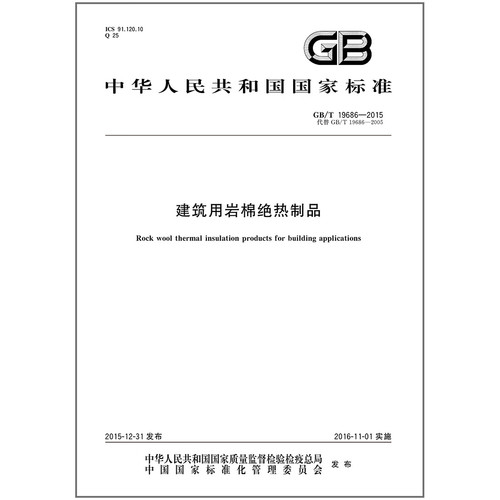 【纸质图书】GB/T 19686-2015 建筑用岩棉绝热制品