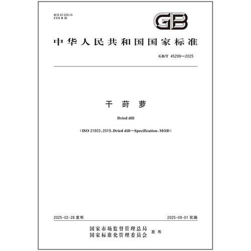 《纸质图书》GB/T 45299-2025 干莳萝 中国标准出版社