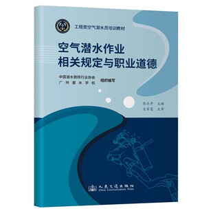 社 人民交通出版 空气潜水作业相关规定与职业道德 工程类空气潜水员培训教材