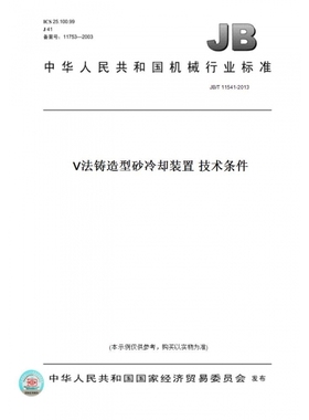 【纸版图书】JB/T11541-2013V法铸造型砂冷却装置技术条件