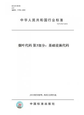 【纸版图书】YC/T210.7-2013烟叶代码第7部分：基础设施代码
