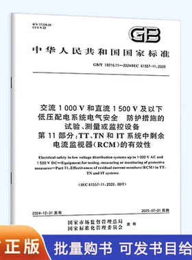 GB/T 18216.11-2024 交流1000V和直流1500V及以下低压配电系统电气安全 防护措施的试验、测量或监控设备 第11部分