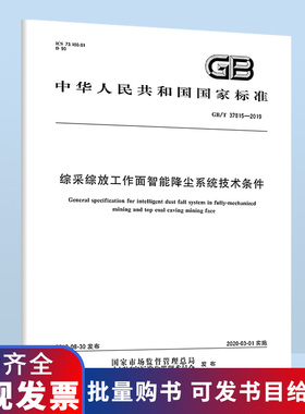 B GB/T 37815-2019 综采综放工作面智能降尘系统技术条件 中国标准出版社 质量标准规范 防伪查询