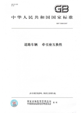 【纸版图书】GB/T13880-2007道路车辆牵引座互换性