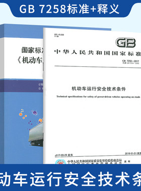 正版现货 2本套 GB 7258-2017 机动车运行安全技术条件+国家标准《机动车运行安全技术条件》条文释义代替GB7258-2012实施指南