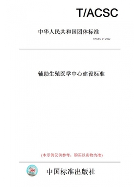 【纸版图书】T/ACSC01-2022辅助生殖医学中心建设标准