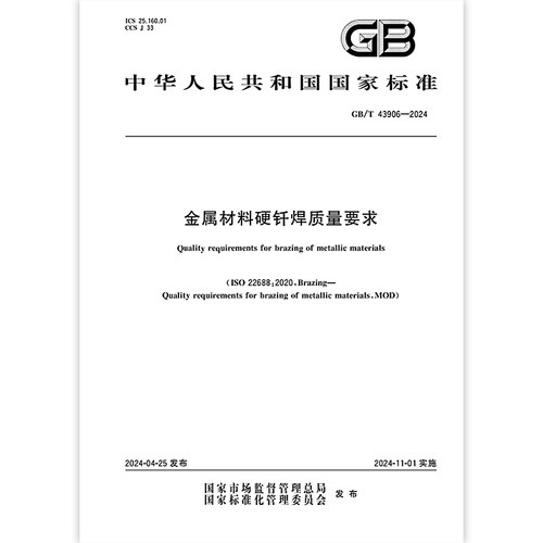 GB/T 43906-2024 金属材料硬钎焊质量要求