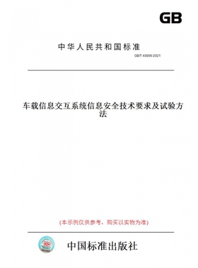 【纸版图书】GB/T40856-2021车载信息交互系统信息安全技术要求及试验方法