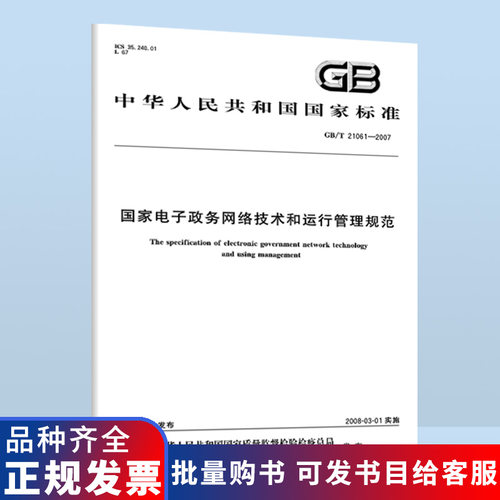 GB/T 21061-2007 国家电子政务网络技术和运行管理规范 B