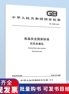 B GB 19645-2010 食品安全国家标准 巴氏杀菌乳 国家标准规范 中国标准出版社 质量标准规范 防伪查询