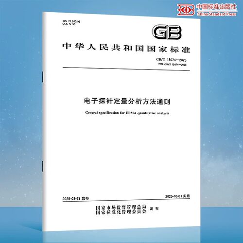 【纸质图书】GB/T 15074-2025 电子探针定量分析方法通则