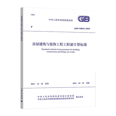 GB/T 50854-2024 房屋建筑与装饰工程工程量计算标准
