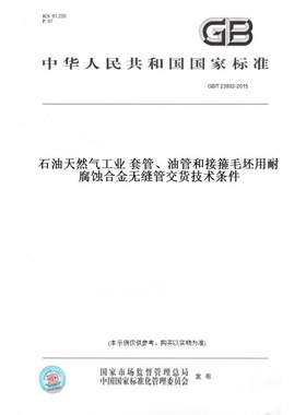 【纸版图书】GB/T23802-2015石油天然气工业套管、油管和接箍毛坯用耐腐蚀合金无缝管交货技术条件