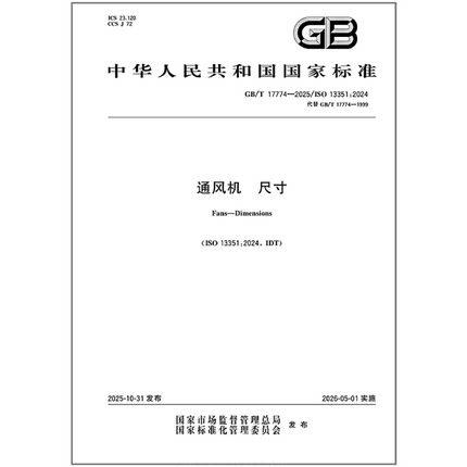 《纸质图书》GB/T 17774-2025 通风机 尺寸