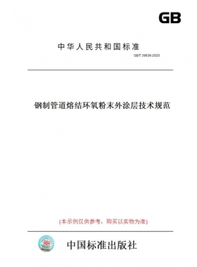 【纸版图书】GB/T39636-2020钢制管道熔结环氧粉末外涂层技术规范