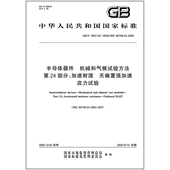 机械和气候试验方法 4937.24 2025 半导体器件 第24部分：加速耐湿 无偏置强加速应力试验