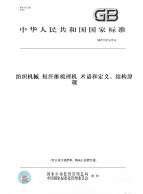 【纸版图书】GB/T32615-2016纺织机械短纤维梳理机术语和定义、结构原理