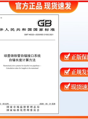 GB/T 46322-2025 球墨铸铁管自锚接口系统 自锚长度计算方法 中国标准出版社