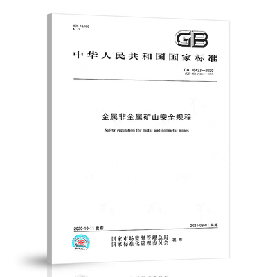 GB 16423-2020 金属非金属矿山安全规程 代替GB 16423-2006 GB 16423-1996,GB 16424-1996 中国标准出版社 2