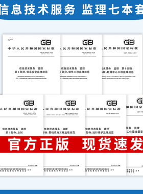 7本套 GB/T 19668-2017 信息技术服务 监理 总则/基础设施工程监理规范运行维护信息安全软件工程数据中心工程监理规范工作量度量
