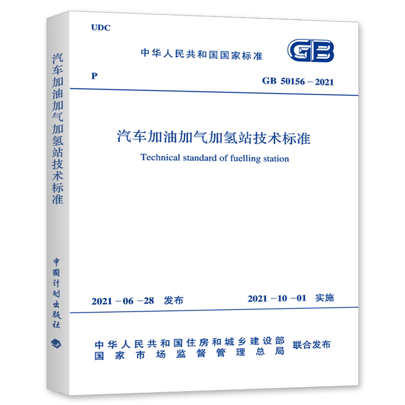 现货正版GB 50156-2021汽车加油加气加氢站技术标准代替GB 50156-2012