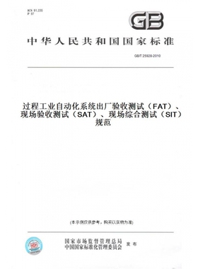 【纸版图书】GB/T25928-2010过程工业自动化系统出厂验收测试（FAT）、现场验收测试（SAT）、现场综合测试（SIT）规范