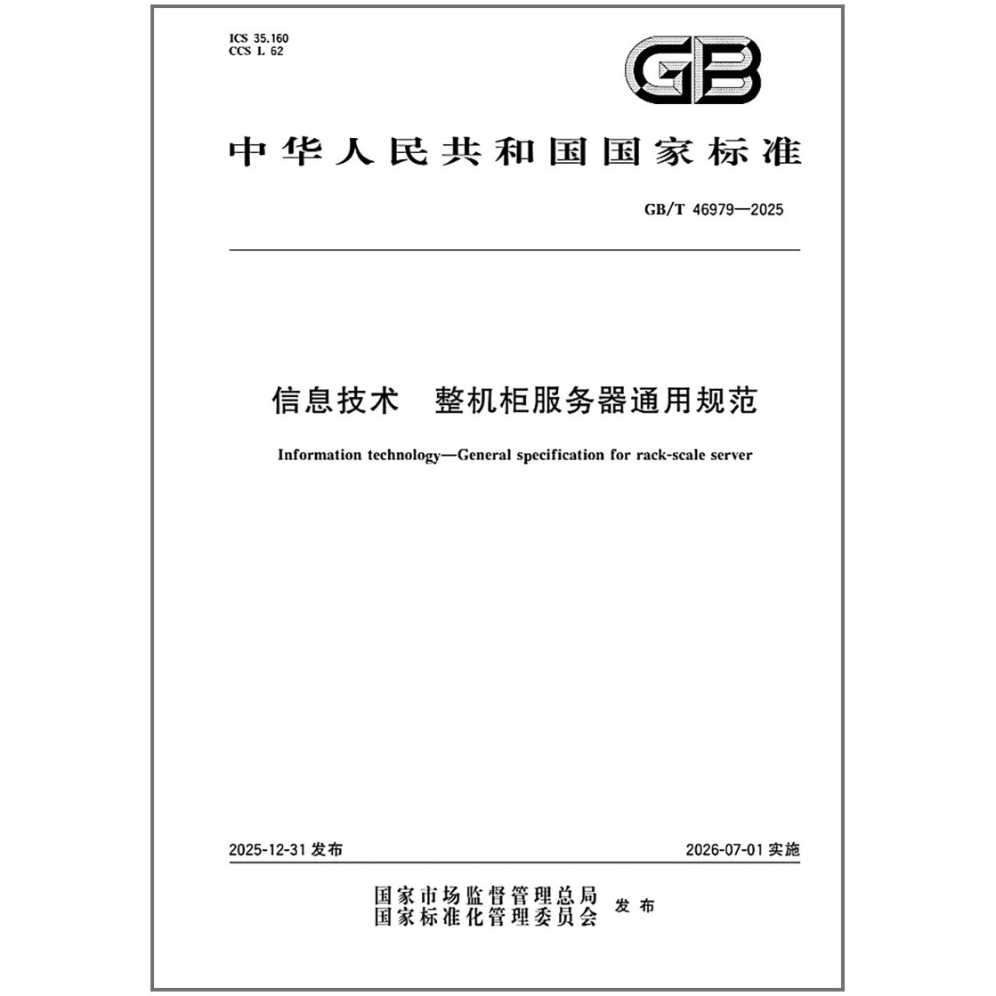 GB/T 46979-2025 信息技术 整机柜服务器通用规范 中国标准出版社图片