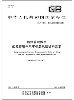 GB/T 46561-2025 能源管理体系 能源管理体系审核及认证机构要求