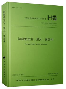 HG/T 20592～20635-2009 钢制管法兰、垫片、紧固件2011修订版