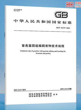 GB/T 45137-2024 畜禽基因组编辑育种技术规程