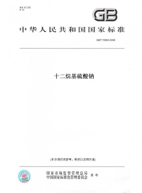 【纸版图书】GB/T15963-2008十二烷基硫酸钠