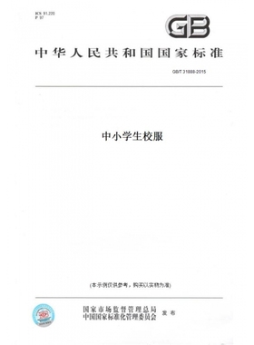 【纸版图书】GB/T31888-2015中小学生校服