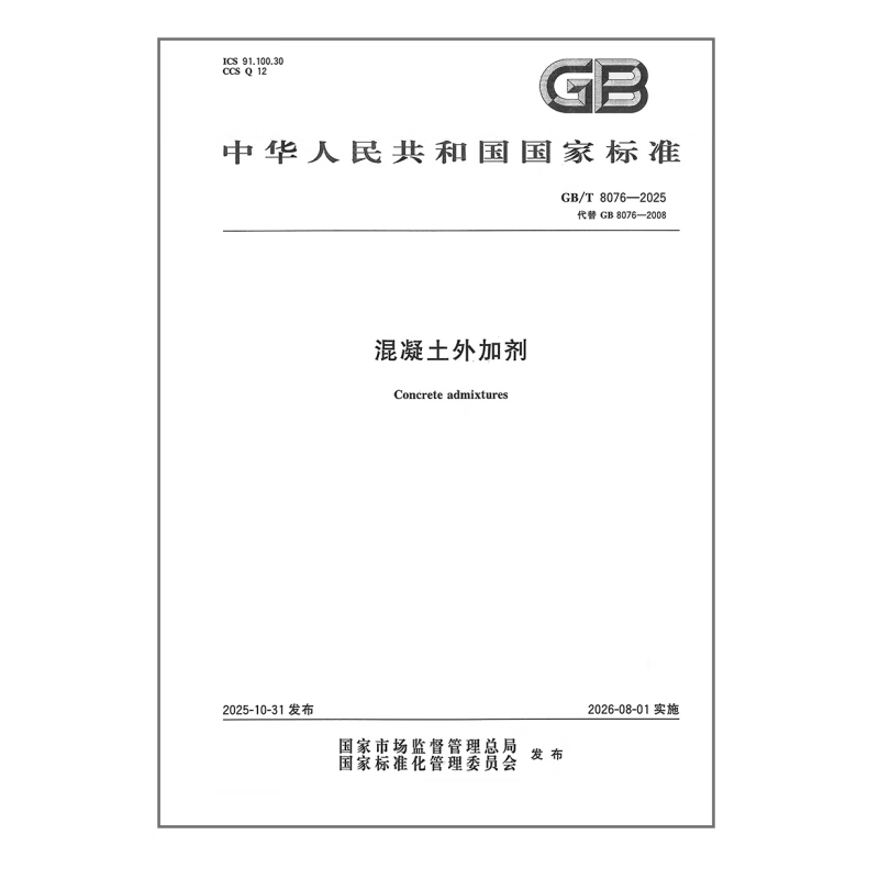 GB/T 8076-2025 混凝土外加剂 国家标准 中国标准出版社