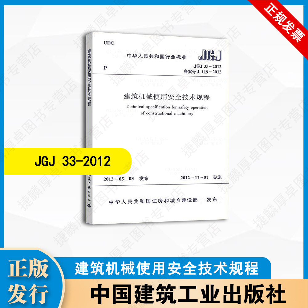JGJ33-2012 建筑机械使用安全技术规程 中国建筑工业出版社图片
