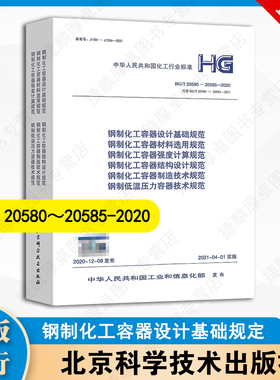 现货速发 钢制化工容器设计基础规定 HG/T 20580-20585-2020 20581 20582 20583 20584 2021年4月01日实施材料选用