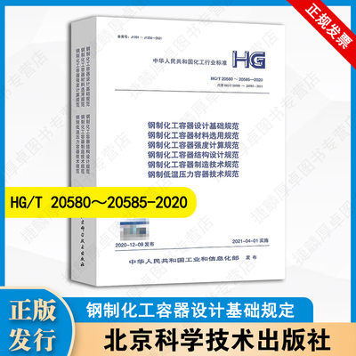 现货速发 钢制化工容器设计基础规定 HG/T 20580-20585-2020 20581 20582 20583 20584 2021年4月01日实施材料选用