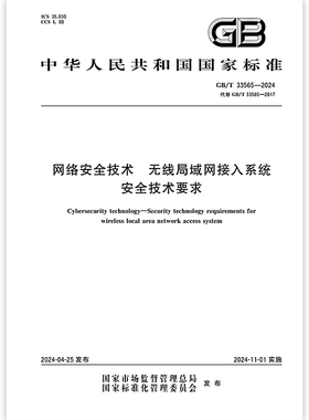GB/T 33565-2024 网络安全技术 无线局域网接入系统安全技术要求