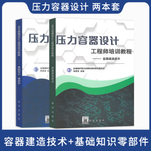 压力容器设计工程师培训教程 容器建造技术+基础知识零部件 2本套 全国锅炉压力容器标准化技术委员会 李世玉 主编