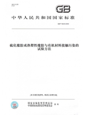 【纸版图书】GB/T19243-2003硫化橡胶或热塑性橡胶与有机材料接触污染的试验方法