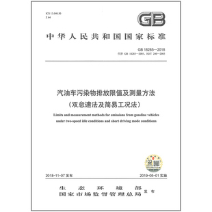 正版现货 GB 18285-2018 汽油车污染物排放限值及测量方法(双怠速法及简易工况法) 环境标准