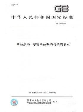 【纸版图书】GB12904-2008商品条码零售商品编码与条码表示
