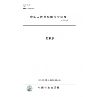 【纸版图书】GA68-2003防刺服
