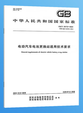 GB/T 29772-2024 电动汽车电池更换站通用技术要求 实施日期：2025-07-01 替代GB/T 29772-2013 国家标准
