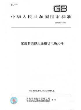 【纸版图书】GB/T28204-2011家用和类似用途膜状电热元件